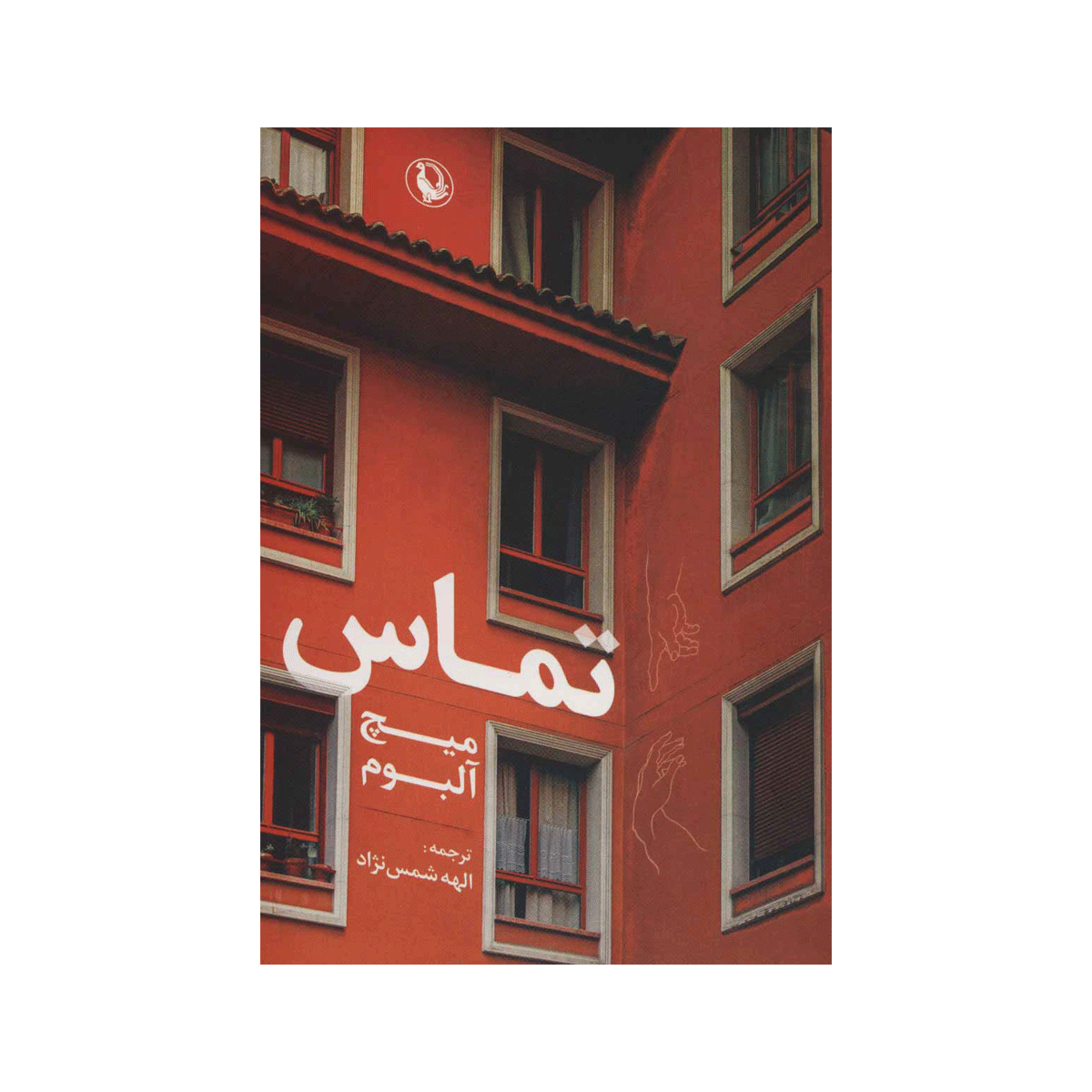 [5486] کتاب تماس / مروارید