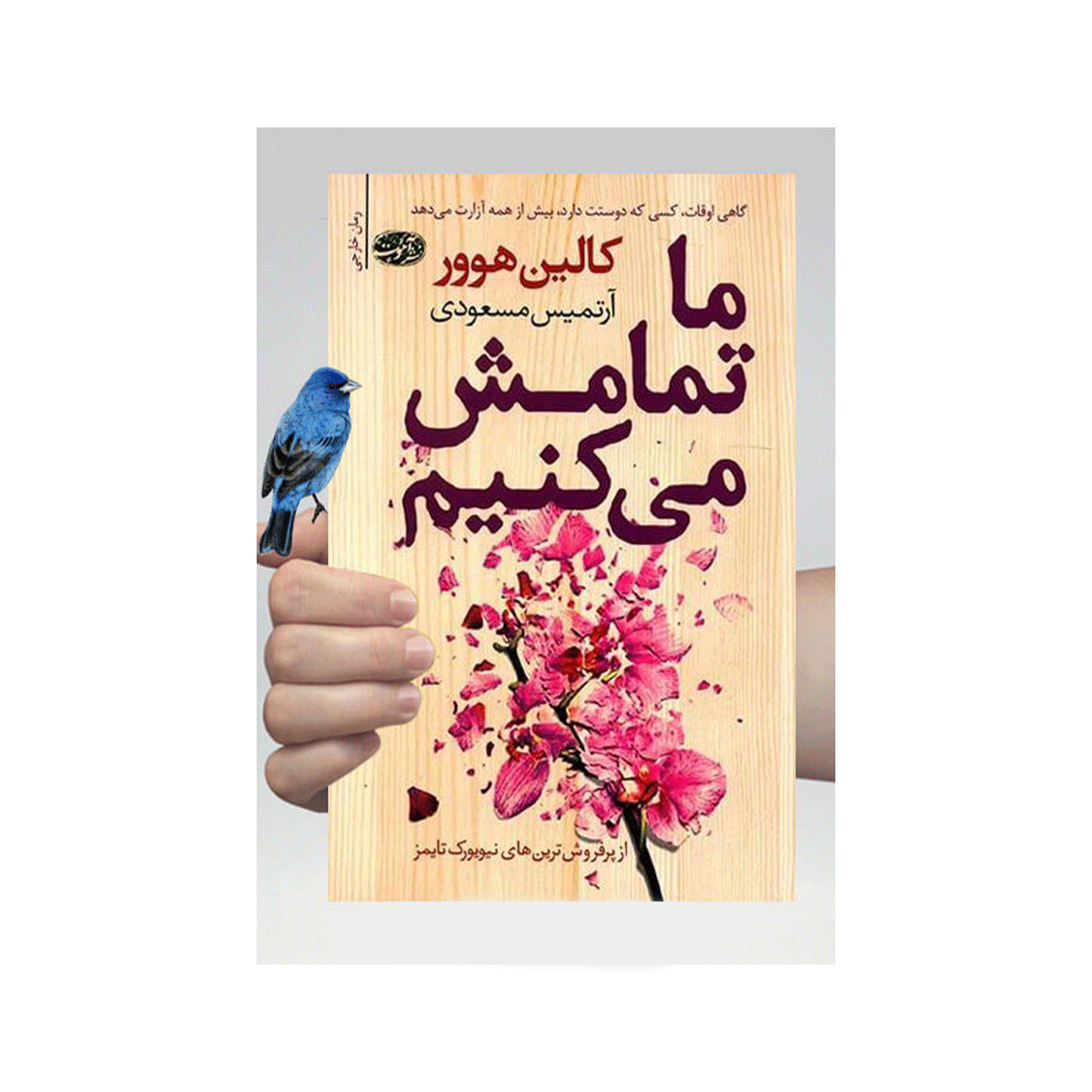 [5576] کتاب ما تمامش میکنیم / آموت