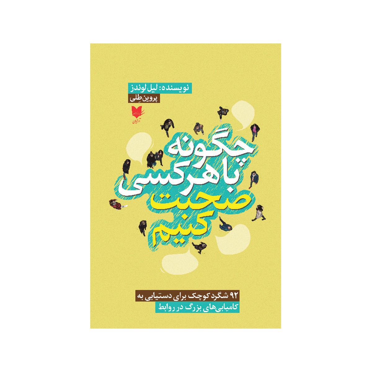 [6201] کتاب چگونه با هر کسی صحبت کنیم / آرایان