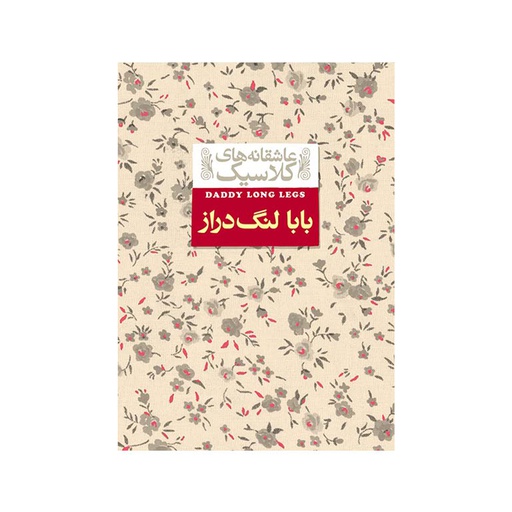 [6295] کتاب عاشقانه های کلاسیک - بابا لنگ دراز / افق