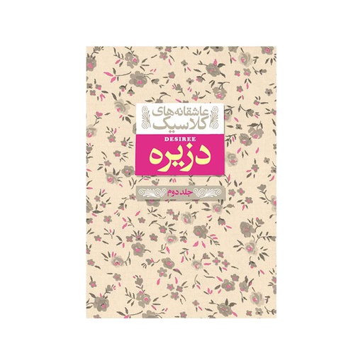 [6320] کتاب عاشقانه های کلاسیک - دزیره جلد 2 / افق
