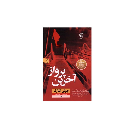 [6338] کتاب آخرین پرواز / نون