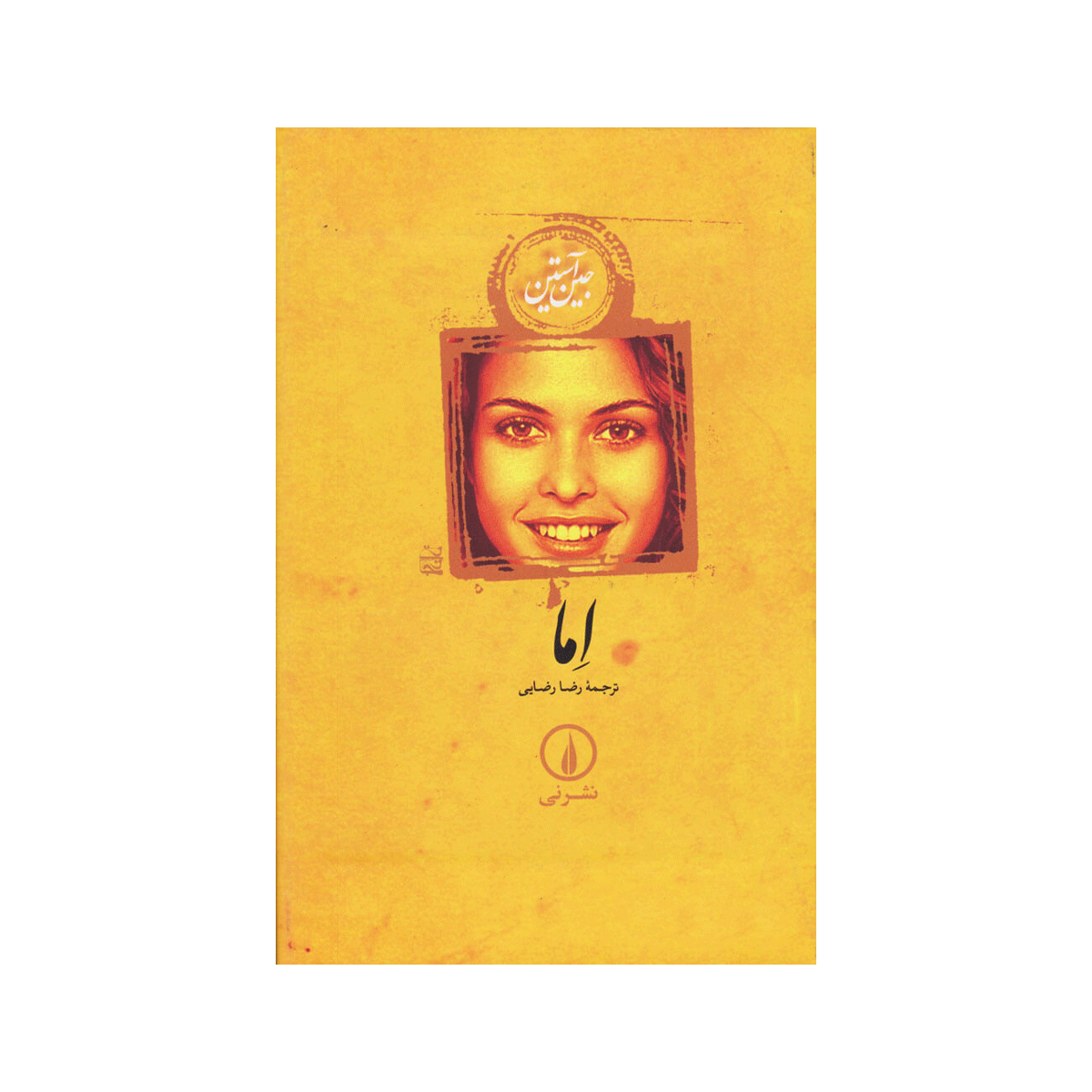 [6340] کتاب اِما / نی