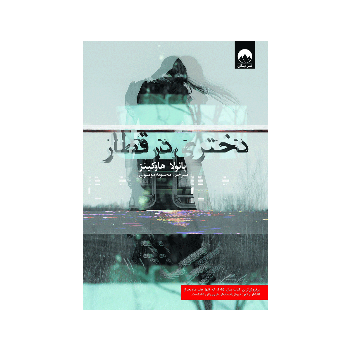 [6343] کتاب دختری در قطار / میلکان