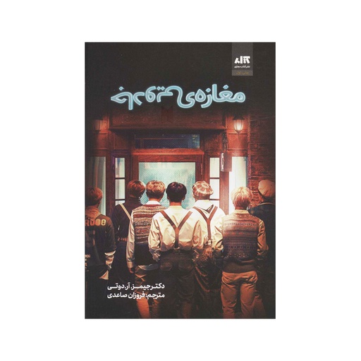 [6435] کتاب مغازه جادویی / مجازی
