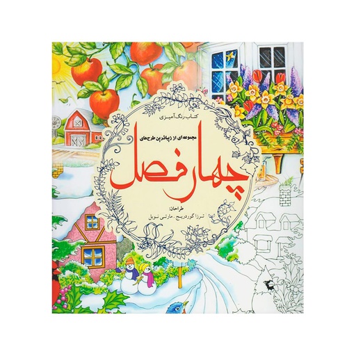 [6607] کتاب رنگ آمیزی بزرگسالان - چهار فصل / سبزان