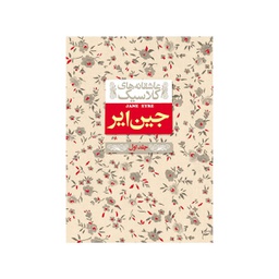 [6627] کتاب عاشقانه های کلاسیک - جین ایر جلد 1 / افق