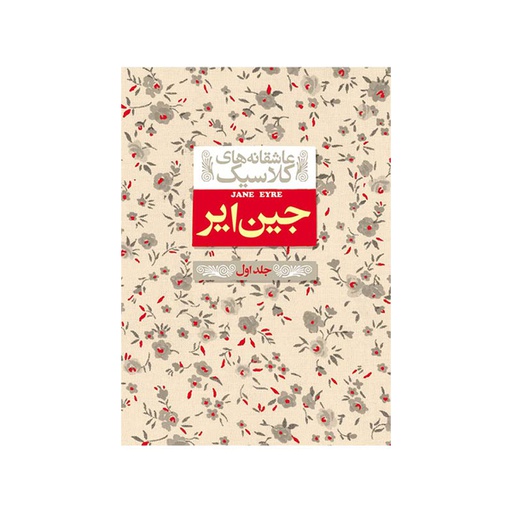 [6627] کتاب عاشقانه های کلاسیک - جین ایر جلد 1 / افق
