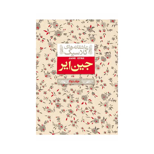 [6628] کتاب عاشقانه های کلاسیک - جین ایر جلد 2 / افق