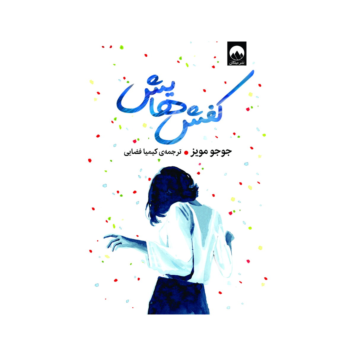 [6647] کتاب کفش هایش / میلکان