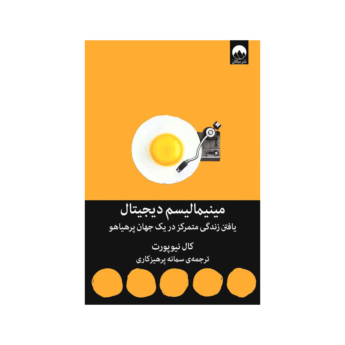 [6921] کتاب مینیمالیسم دیجیتال / میلکان