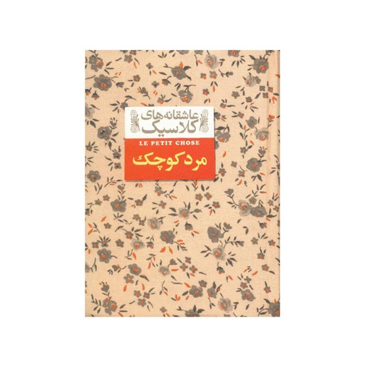 [6960] کتاب عاشقانه های کلاسیک - مرد کوچک / افق