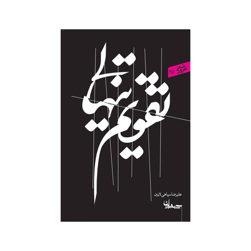 [6966] کتاب تقویم تنهایی / سپیده باوران