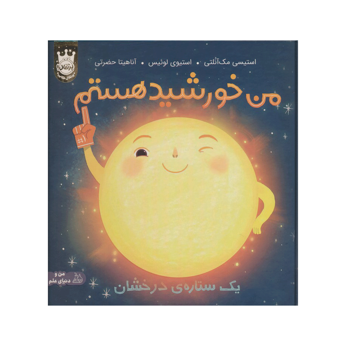 [7346] کتاب من خورشید هستم: یک ستاره درخشان / پرتقال
