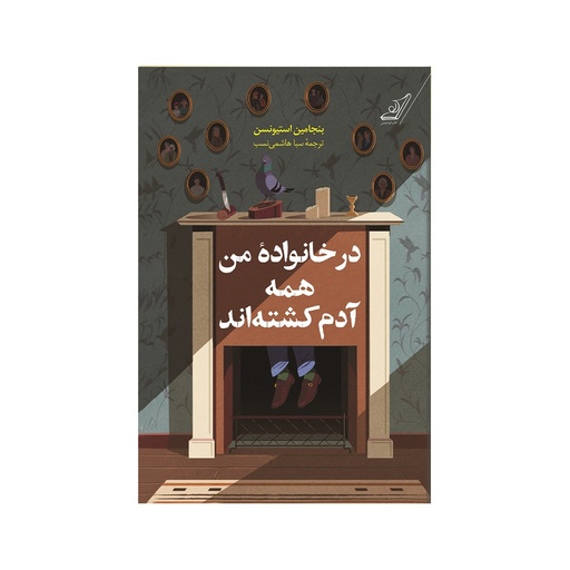 [7467] کتاب در خانواده من همه آدم کشته اند / کوله پشتی