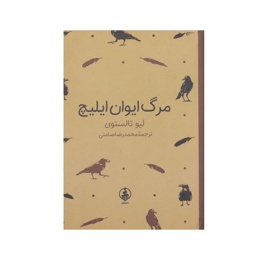 [7473] کتاب مرگ ایوان ایلیچ / عطر کاج