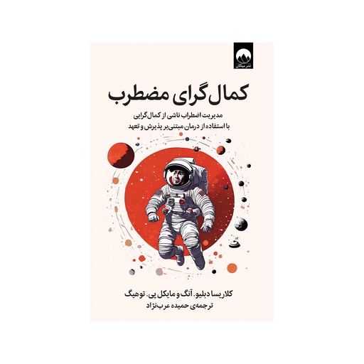 [7581] کتاب کمال گرایی مضطرب / میلکان