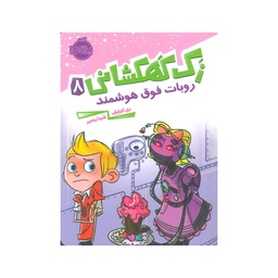 [7593] کتاب کودک زک کهکشانی ( 8 )-روبات فوق هوشمند / پرتقال