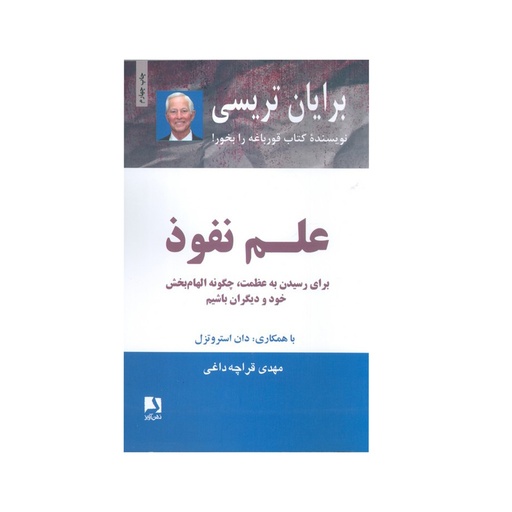 [7687] کتاب نفوذ ( برای رسیدن به عظمت، چگونه الهام بخش خود و دیگران باشیم ) / ذهن آویز