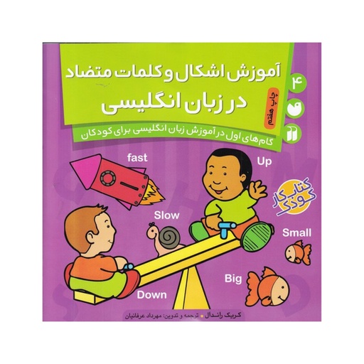 [7844] کتاب آموزش اشکال و کلمات متضاد / ذکر