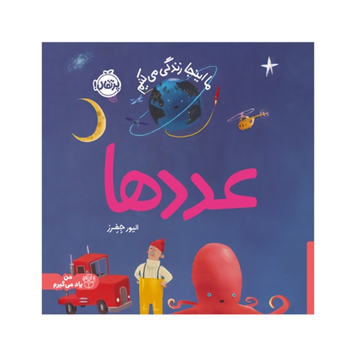 [8122] کتاب ما اینجا زندگی میکنیم: عددها / پرتقال