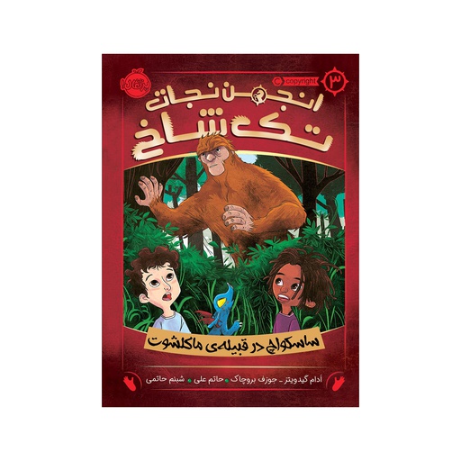 [9014] کتاب انجمن نجات تک شاخ 3 - ساسکواچ در قبیله ی ماکلشوت / پرتقال