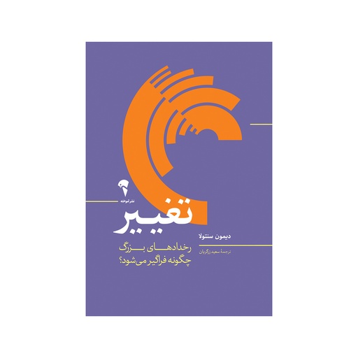 [9771] کتاب تغییر (رخدادهای بزرگ چگونه فراگیر می شود؟) / آموخته