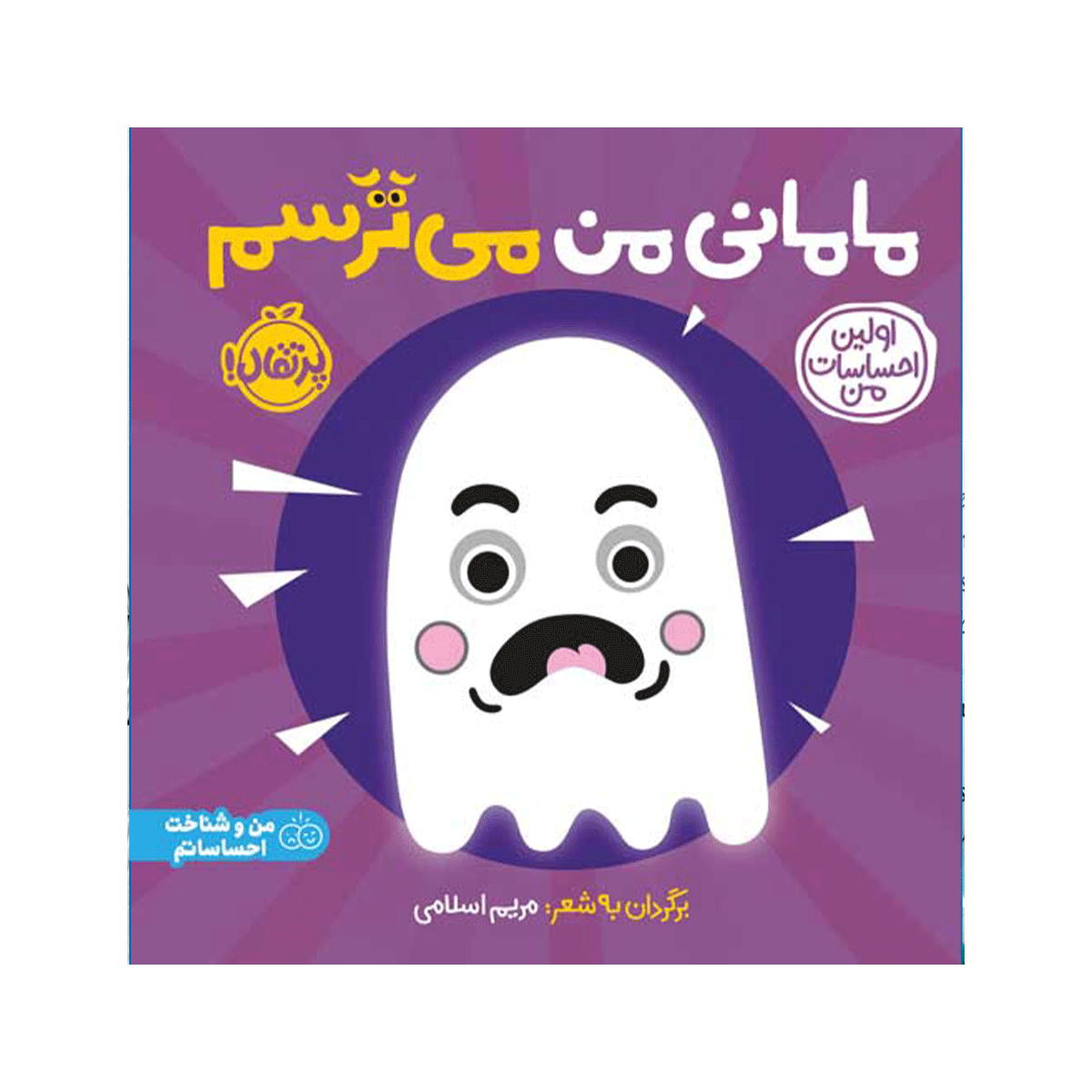 [1003] کتاب اولین احساسات من - مامانی من می ترسم / پرتقال