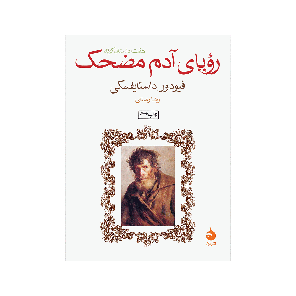 [10299] کتاب رویای آدم مضحک / ماهی