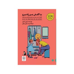 [10907] کتاب با کفش من راه برو / شمعدونی