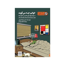 [10913] کتاب خوابم چه می گوید / شمعدونی