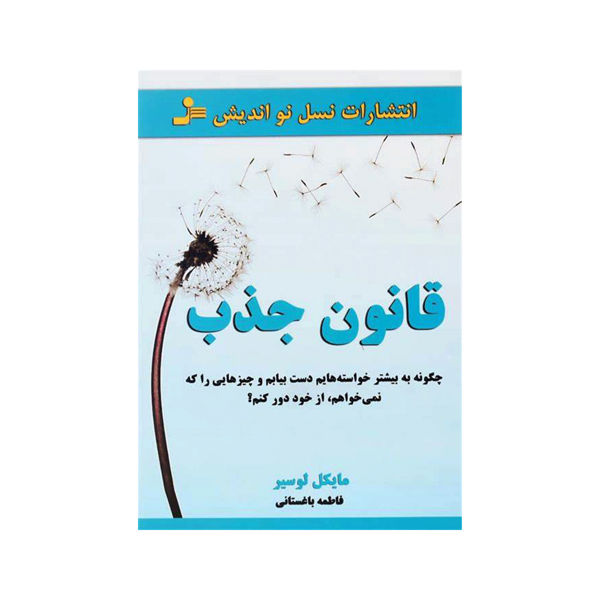 [11082] کتاب قانون جذب / نو اندیش