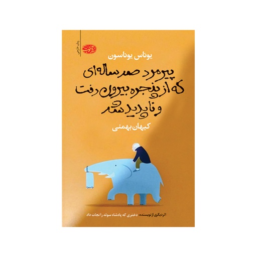 [11546] کتاب پیرمرد صد ساله ای که از پنجره بیرون رفت و ناپدید شد / آموت