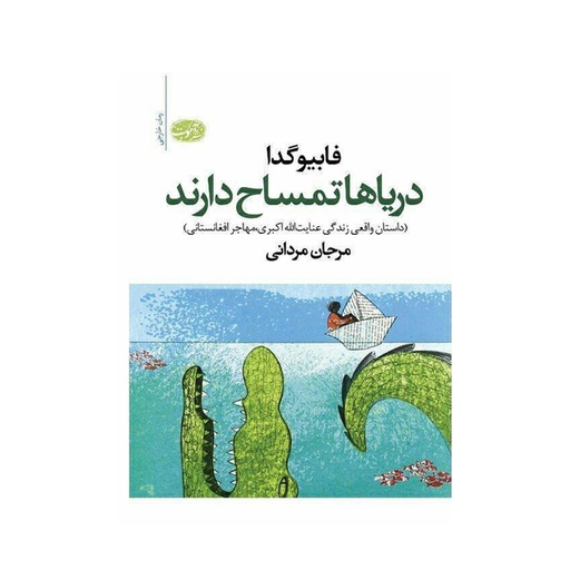 [11548] کتاب دریاها تمساح دارند / آموت
