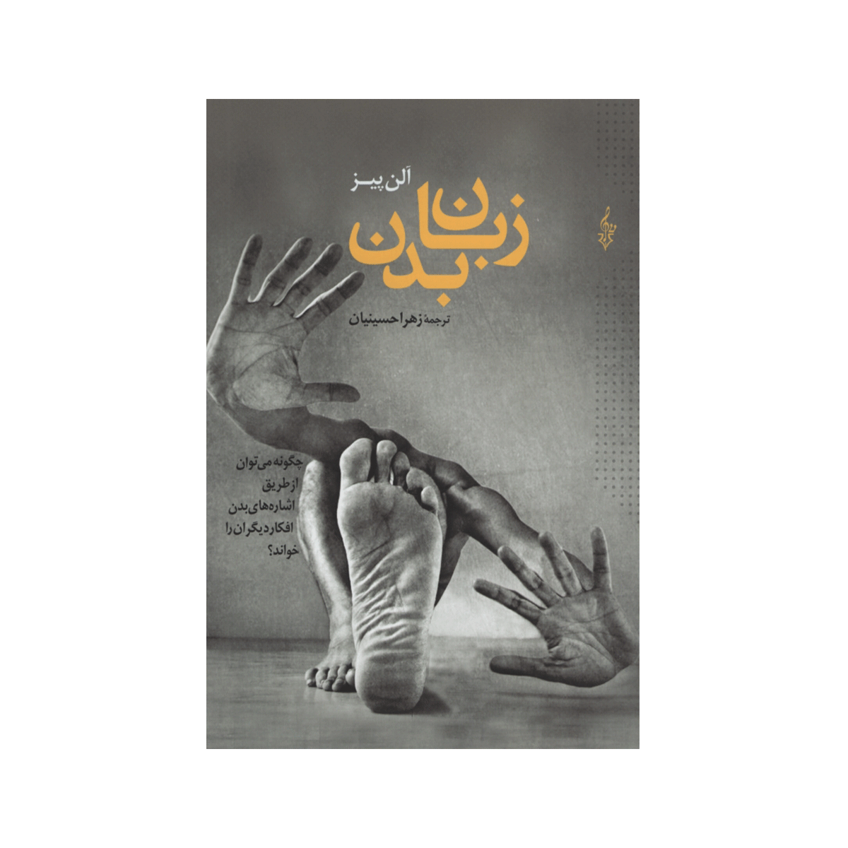 [11707] کتاب زبان بدن / ترانه