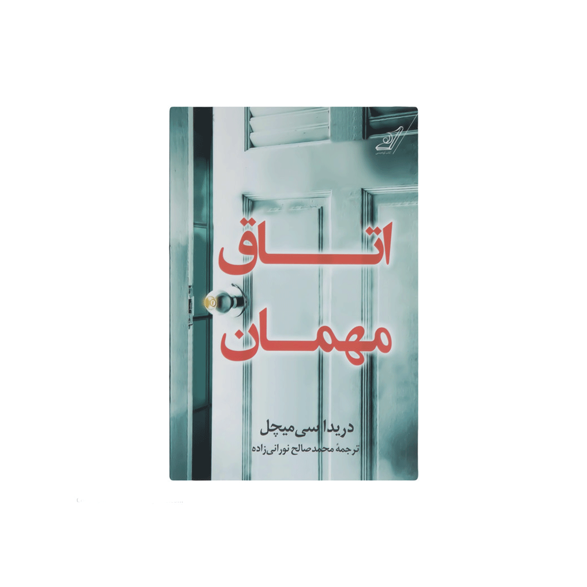 [11735] کتاب اتاق مهمان / کوله پشتی