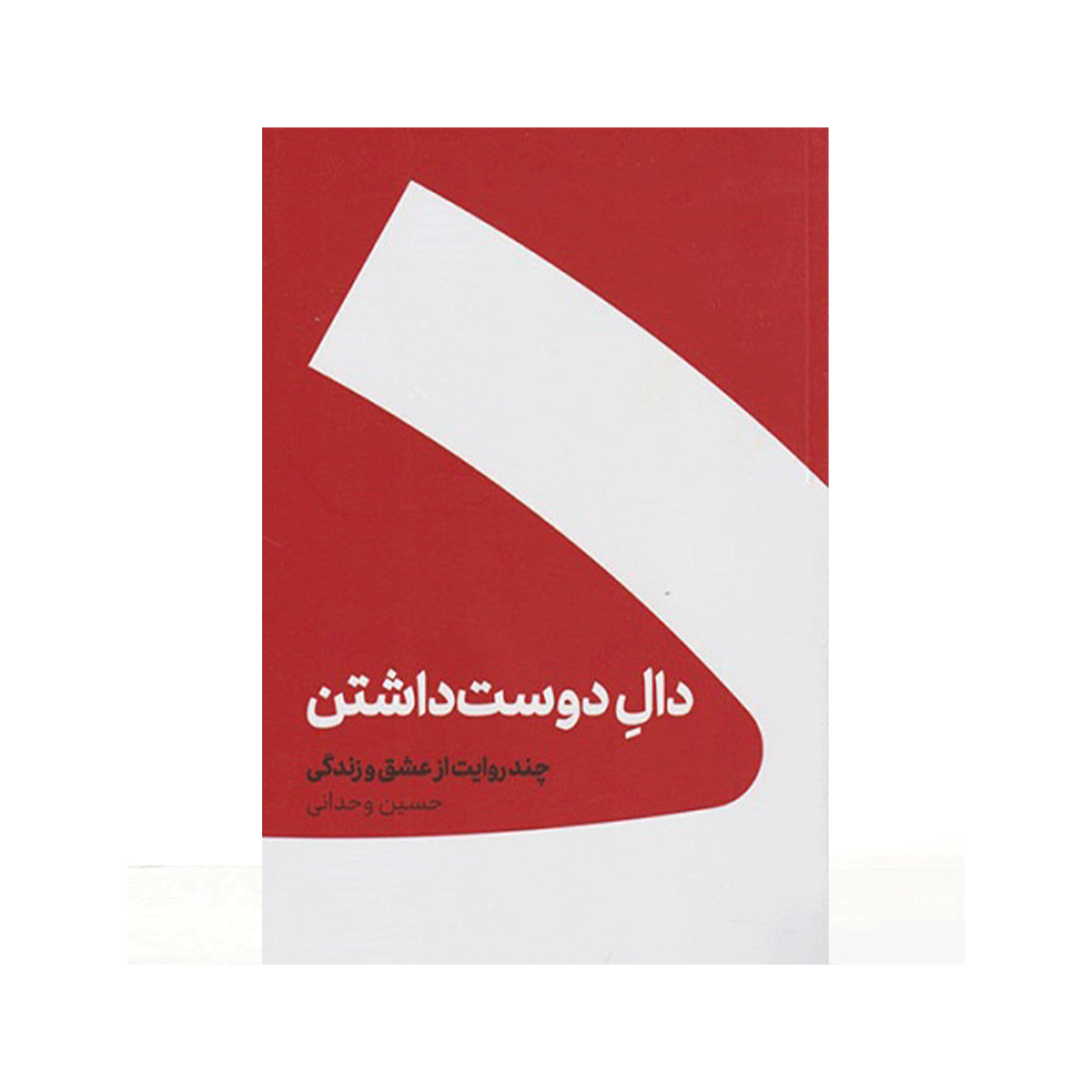 [11875] کتاب دال دوست داشتن / کنار