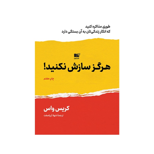 [12457] کتاب هرگز سازش نکنید / نوین