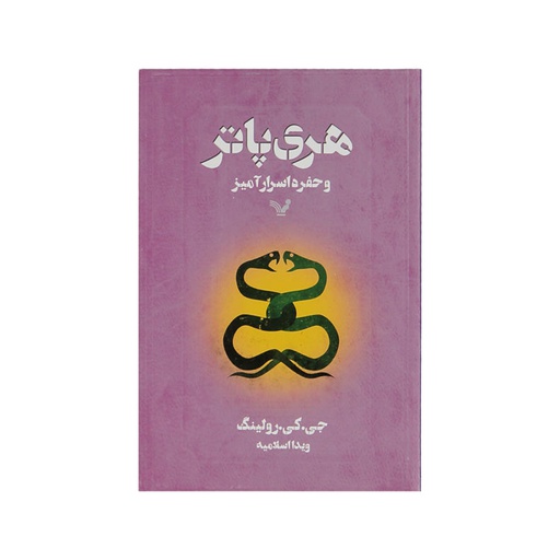 [12644] کتاب هری پاتر و حفره اسرار آمیز / تندیس