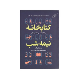 [39] کتاب کتابخانه نیمه شب / کوله پشتی