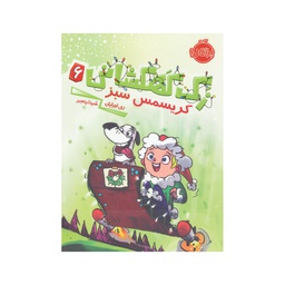 [12874] کتاب کودک زک کهکشانی 6 کریسمس سبز