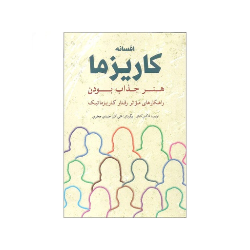 [13037] کتاب افسانه کاریزما / شباهنگ