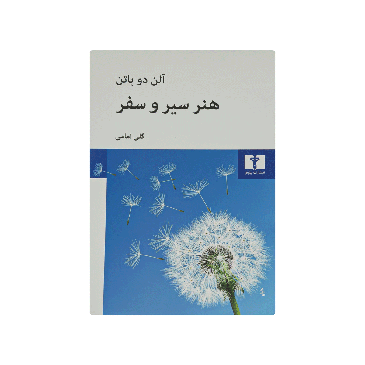 [47] کتاب هنر سیر و سفر / نیلوفر