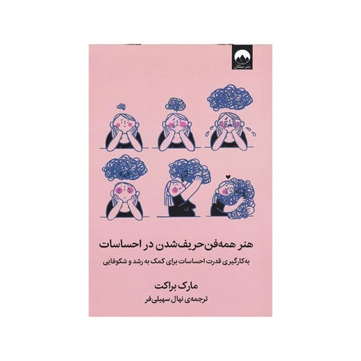 [13668] کتاب هنر همه فن حریف شدن در احساسات / میلکان