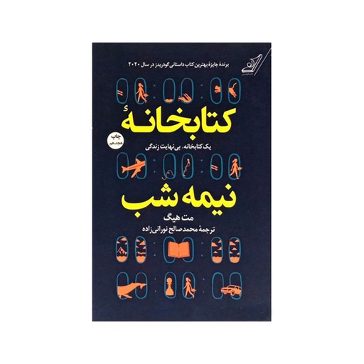[13983] کتاب کتابخانه نیمه شب / کوله پشتی