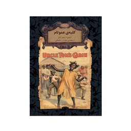 [14801] کتاب رمان های جاویدان 11 - کلبه عمو تام / افق