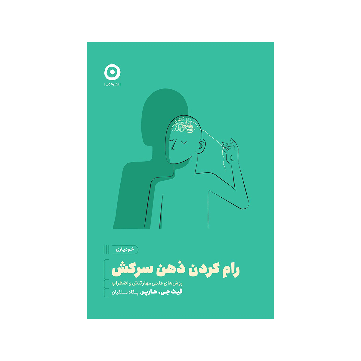 [22698] کتاب رام کردن ذهن سرکش / مون