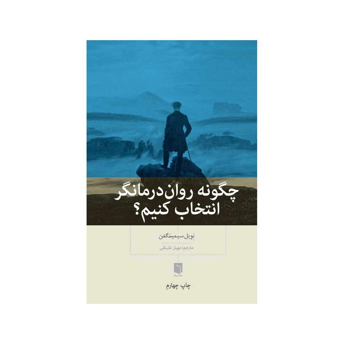 [24058] کتاب چگونه روان درمانگر انتخا کنیم؟ / بینش نو