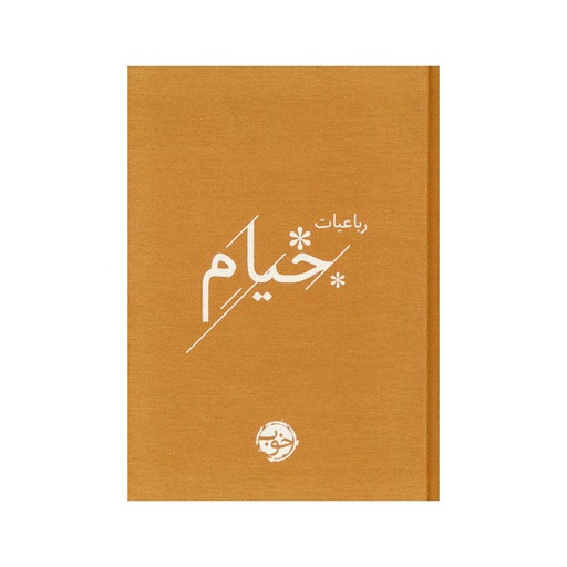 [24489] کتاب رباعیات خیام / خوب