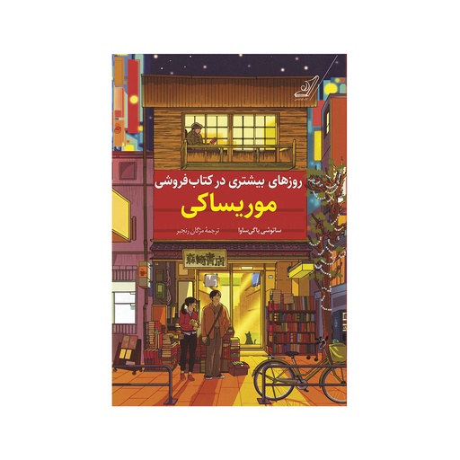 [26325] کتاب روزهای بیشتری در کتابفروشی موریساکی / کوله پشتی